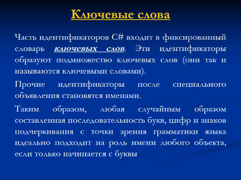 Ключевые слова Часть идентификаторов С# входит в фиксированный словарь ключевых слов. Эти идентификаторы образуют